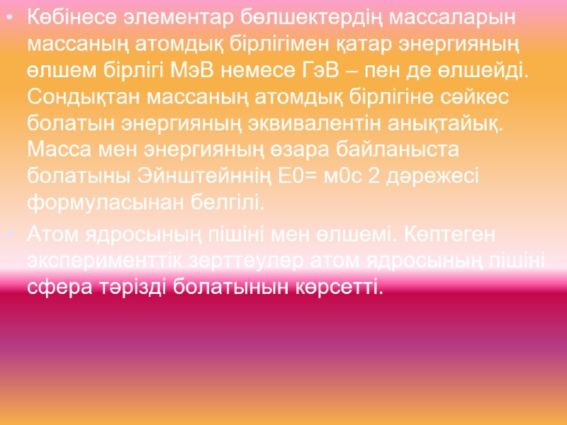 Көбінесе элементар бөлшектердің массаларын массаның атомдық бірлігімен қатар энергияның өлшем бірлігі МэВ немесе ГэВ